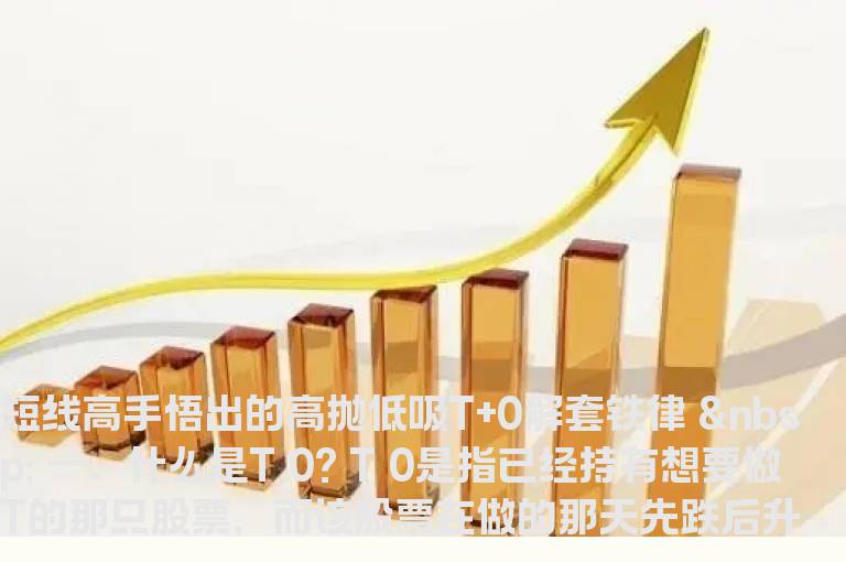 短线高手悟出的高抛低吸T+0解套铁律