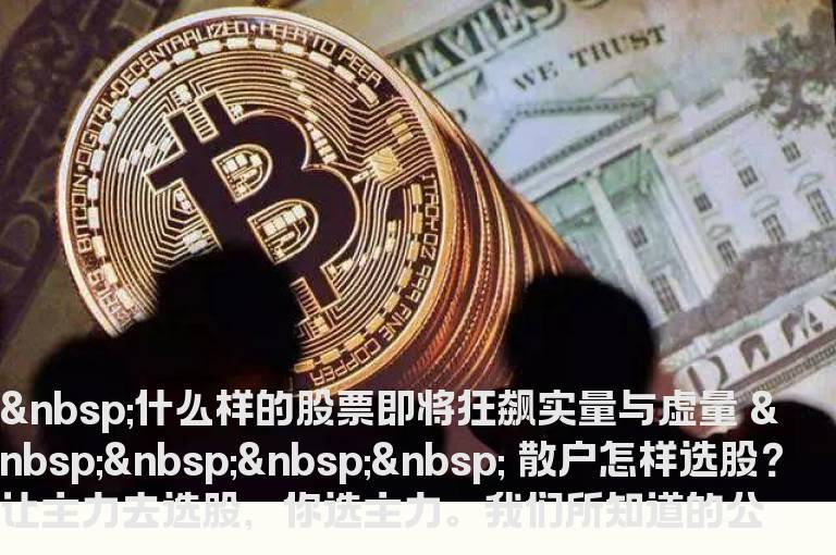 什么样的股票即将狂飙 实量与虚量