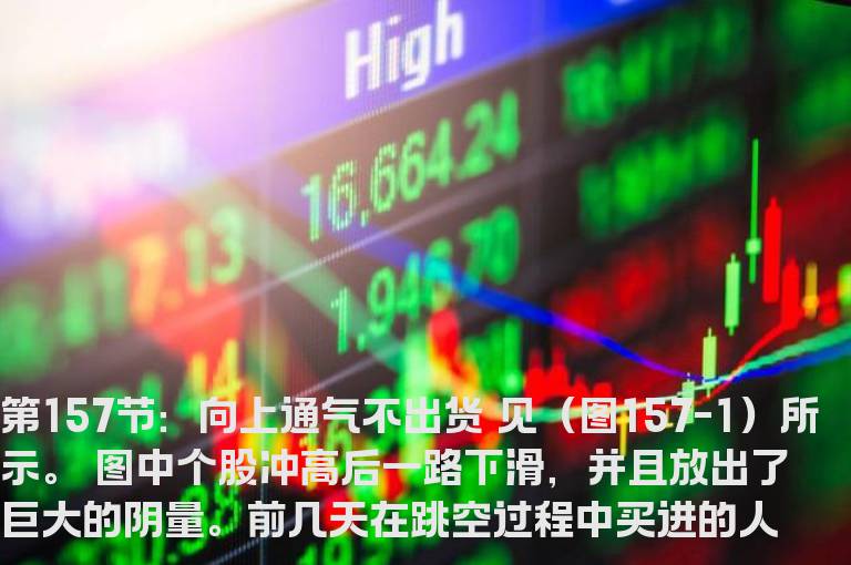 新生300天图解教程 第157节：向上通气不出货