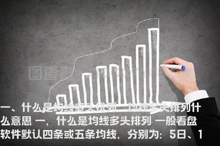 一、什么是均线多头排列，均线多头排列什么意思