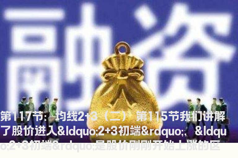 新生300天图解教程 第117节：均线2+3（二）