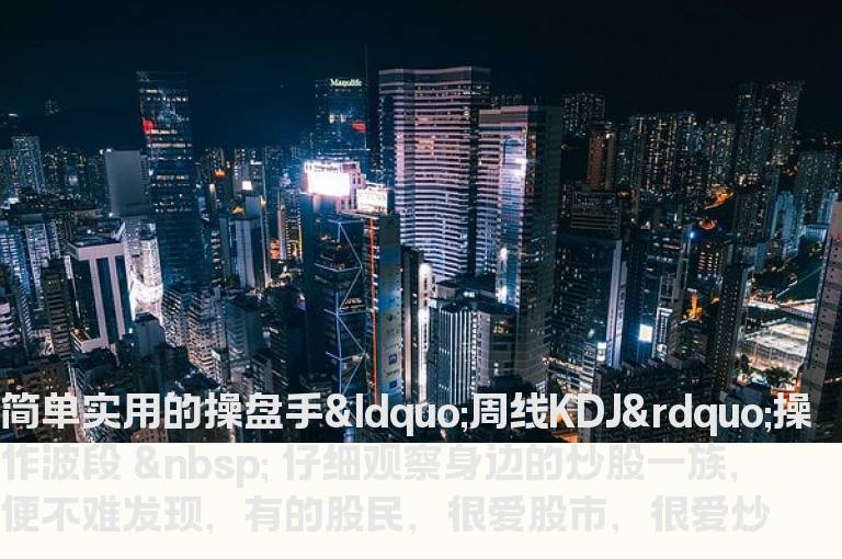 简单实用的操盘手“周线KDJ”操作波段