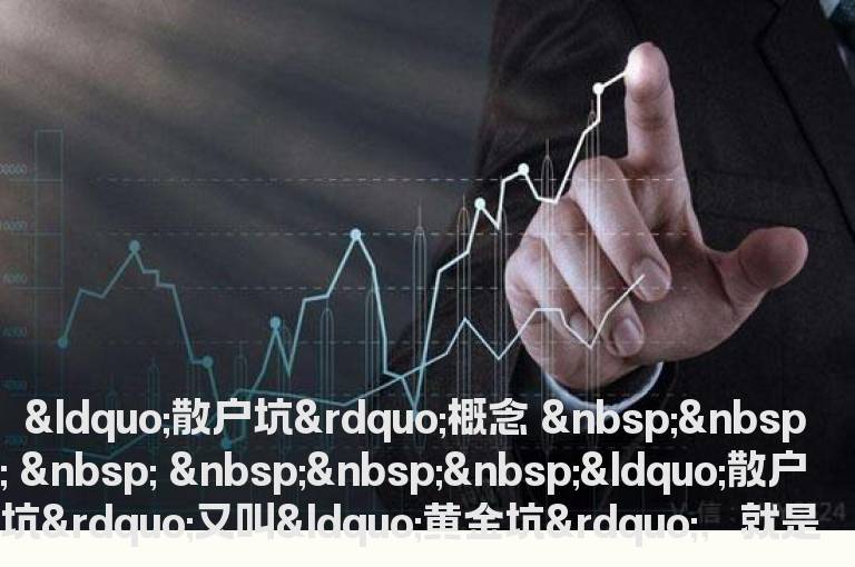 经典战法之“散户坑”形态