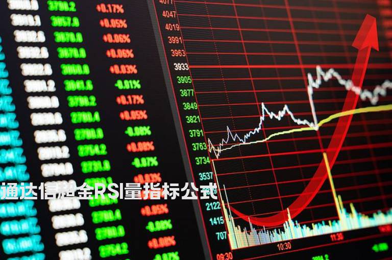 通达信超金RSI量指标公式