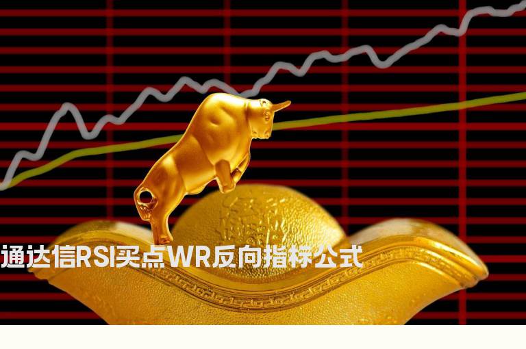 通达信RSI买点WR反向指标公式