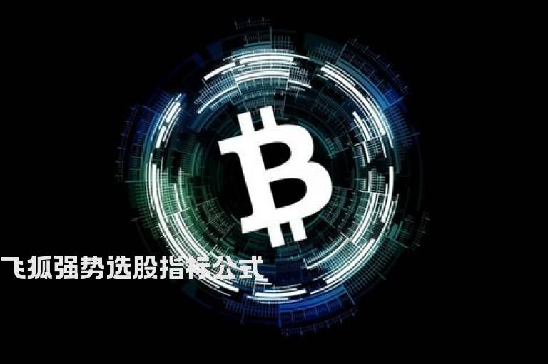 飞狐强势选股指标公式