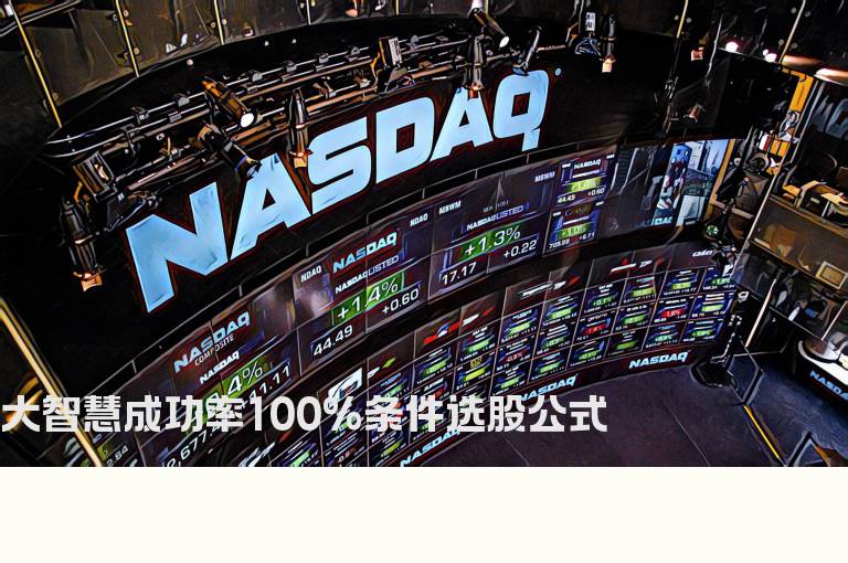 大智慧成功率100%条件选股公式