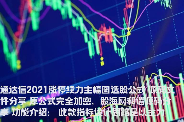 通达信2021涨停续力 打穿主力控盘意途寻 最佳介入点 源码文件分享