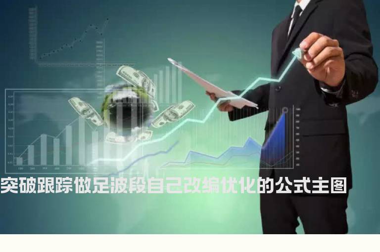 突破跟踪做足波段自己改编优化的公式主图