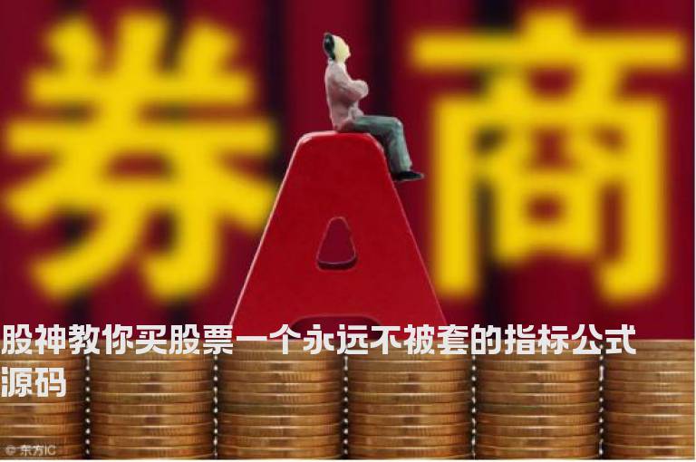 股神教你买股票一个永远不被套的指标公式源码