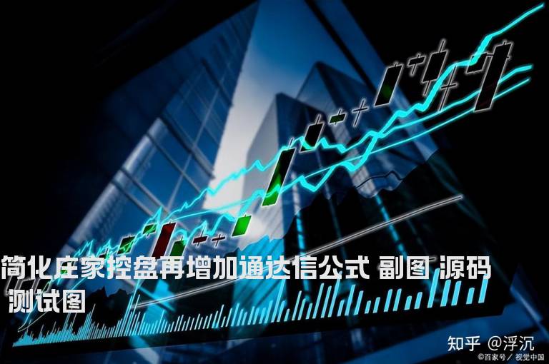 简化庄家控盘再增加通达信公式 副图 源码 测试图