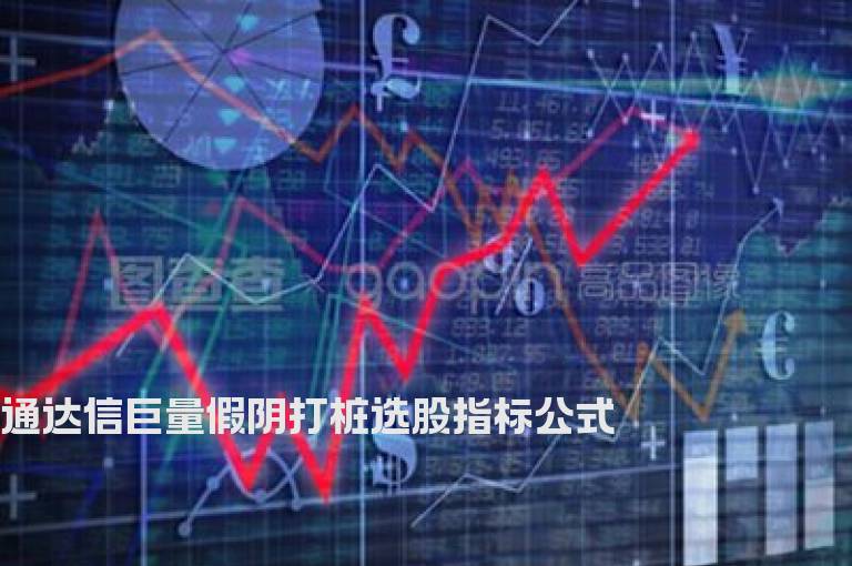 通达信巨量假阴打桩选股指标公式