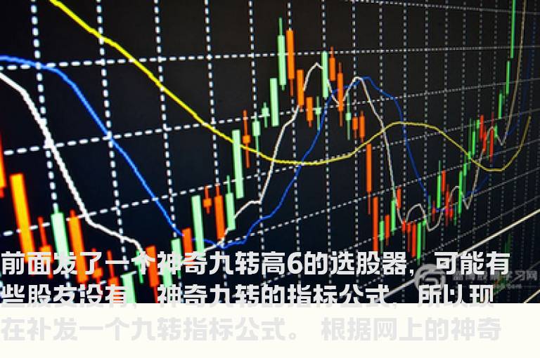 通达信神奇九转（指标 主图 选股 源码 测试图）无加密