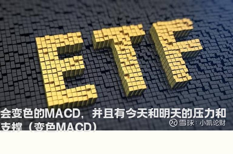 会变色的MACD，并且有今天和明天的压力和支撑（变色MACD）