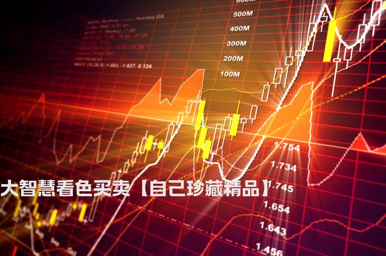 大智慧看色买卖【自己珍藏精品】