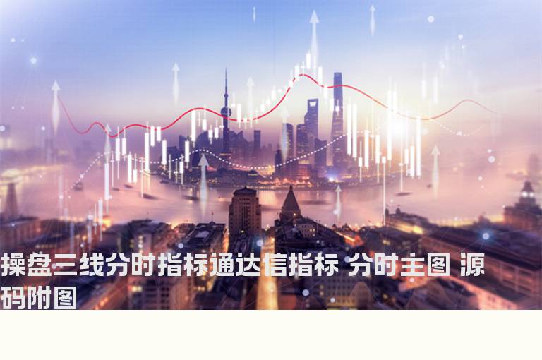 操盘三线分时指标通达信指标 分时主图 源码附图