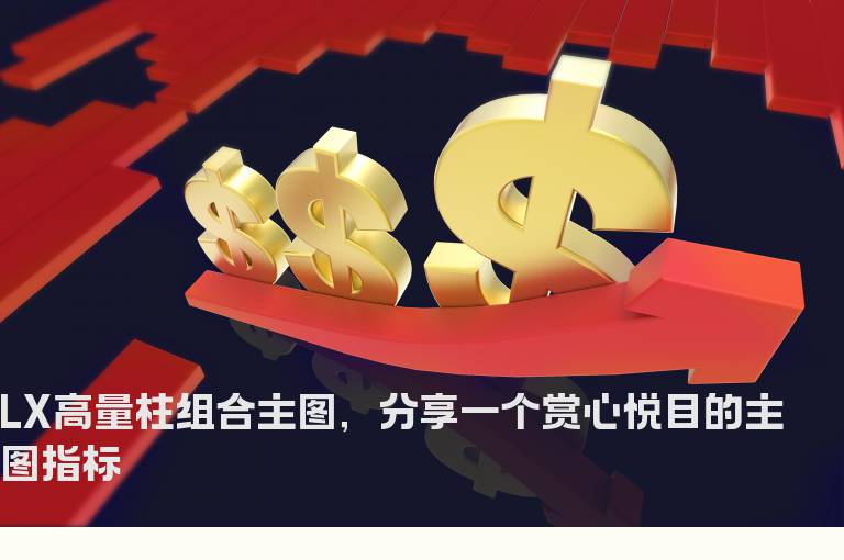 LX高量柱组合主图，分享一个赏心悦目的主图指标