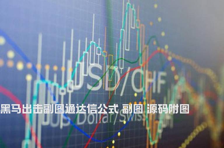 黑马出击副图通达信公式 副图 源码附图