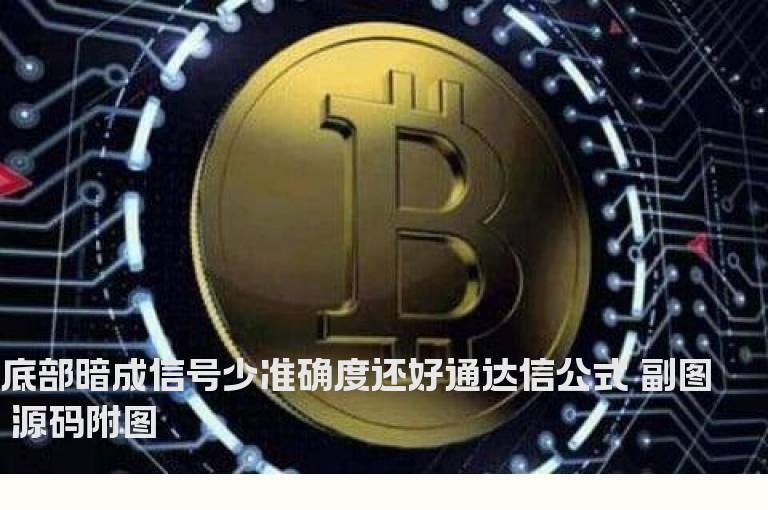 底部暗成信号少准确度还好通达信公式 副图 源码附图