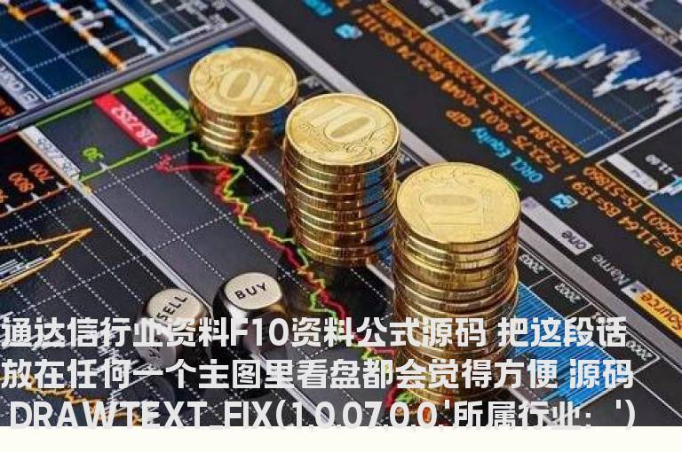 通达信行业资料F10资料公式源码