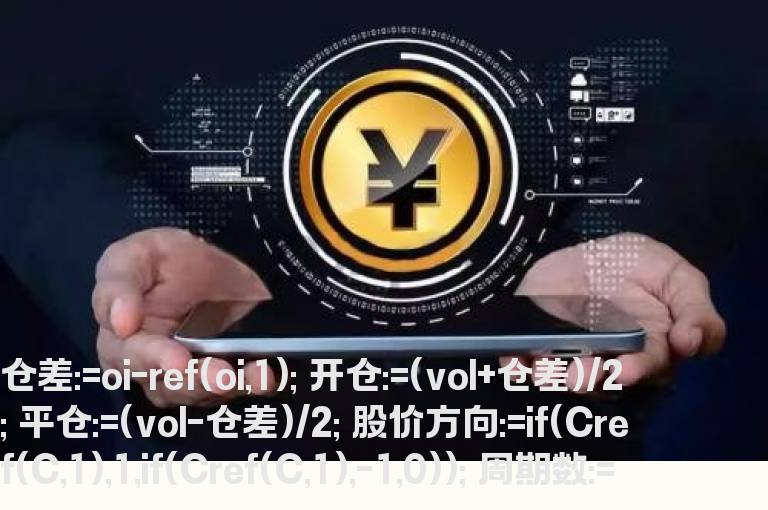 倚天版期货现货开仓平仓分笔数据提取公式