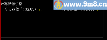 通达信计算今天涨停板价格以及收盘价计算明天涨停板价格副图指标