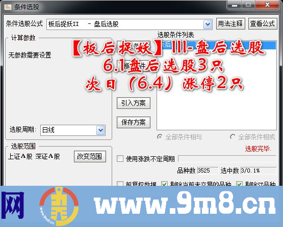 板后捉妖III 盘后选股指标 见效快的打板指标 通达信指标 贴图