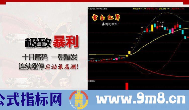 通达信【掘金红筹系统】套装指标 底部连续涨停、捉妖抄底、特级启动指标 九毛八公式指标网