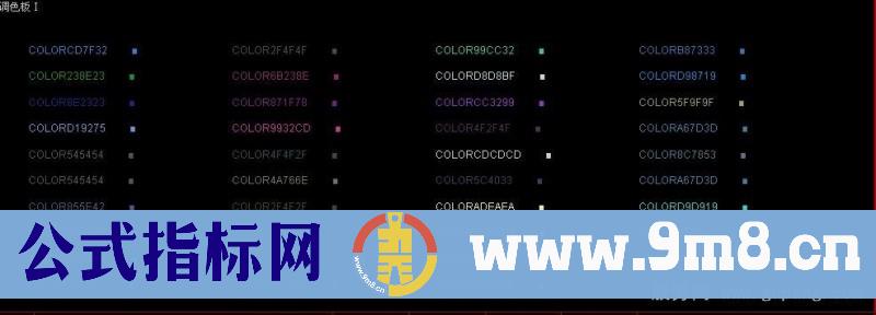 通达信公式调色板颜色代码一